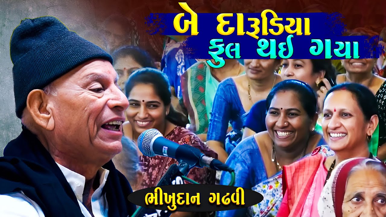 વ્યસન મારી નાખે બે દારૂડિયા ફૂલ થઈ ગયા | Bhikhudan Gadhvi | Gujarati Jokes | Junu Loksahitya
