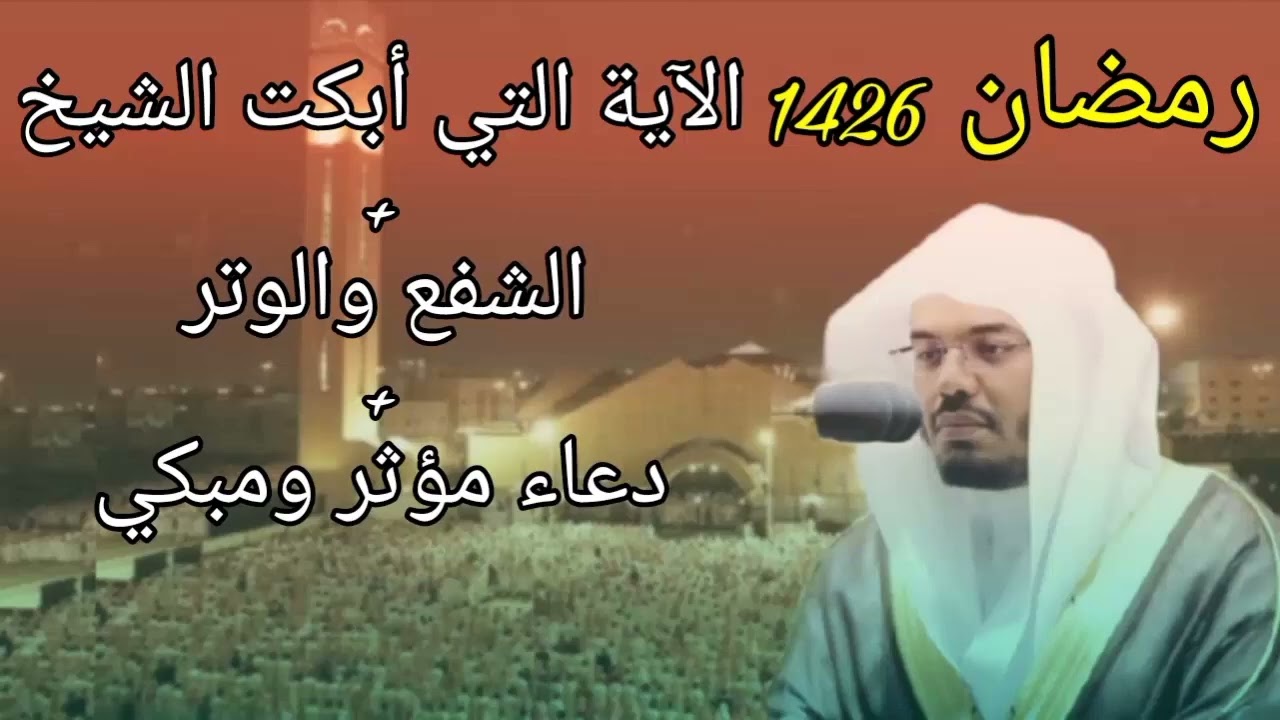 الآية التي أبكت الشيخ ياسر الدوسري في الليلة 2 من رمضان 1426 مع الشفع والوتر ودعاء القنوت حصريا