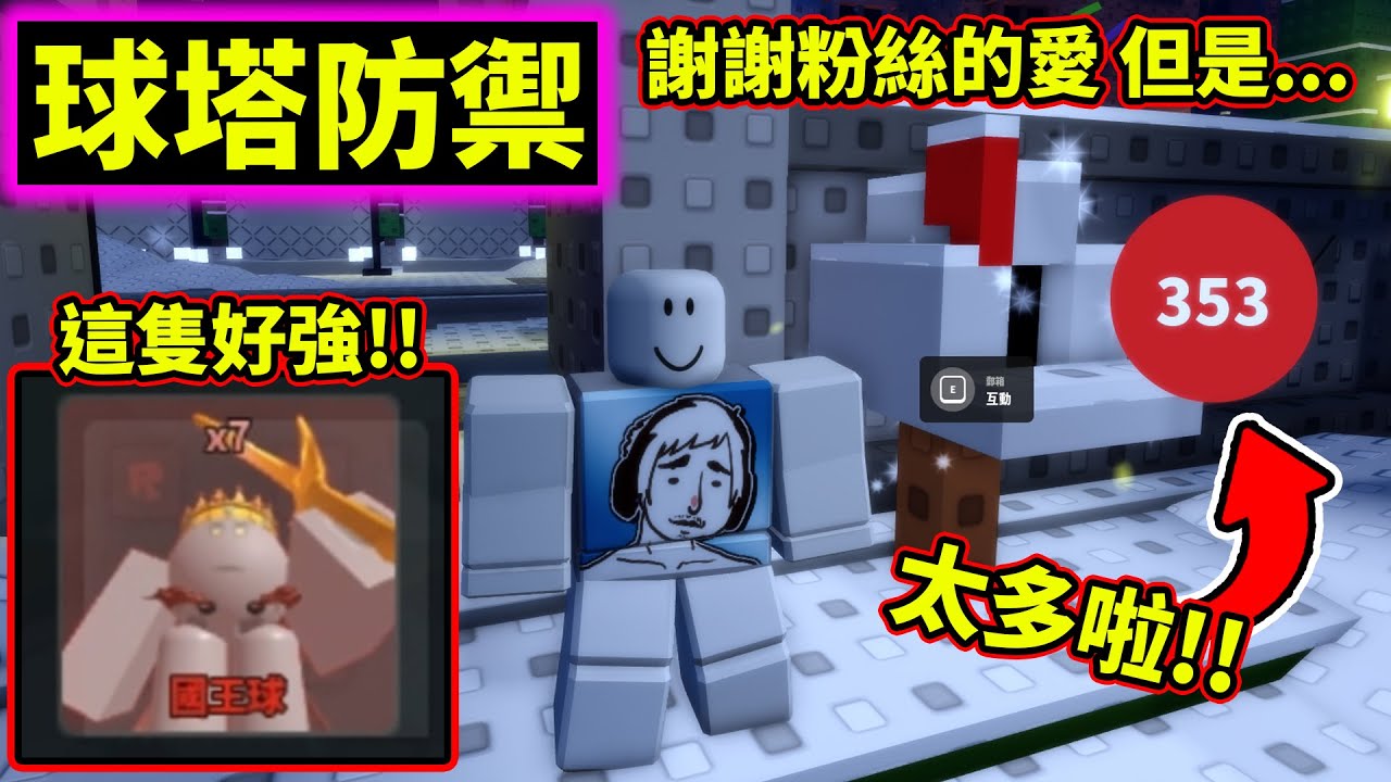 😲國王球好強!!感謝粉絲的愛..但是..🫠《球塔防禦》Ball Tower Defense【老頭】【ROBLOX】CC AI全字幕
