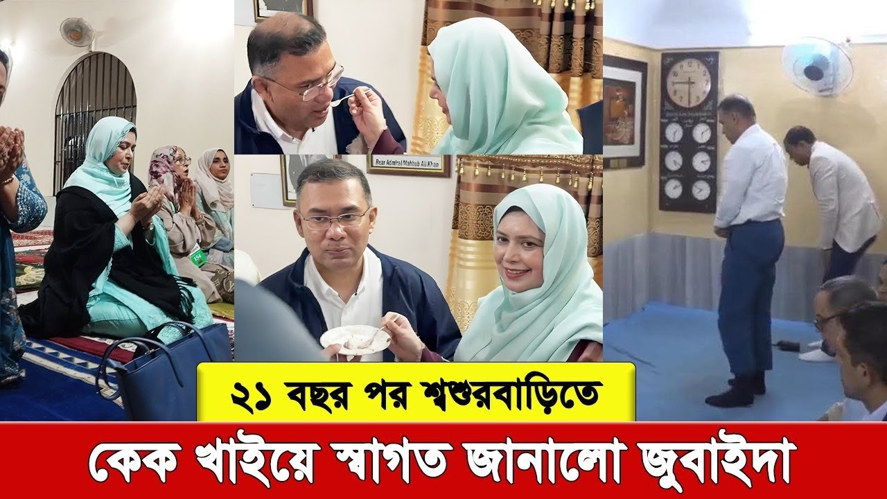 ২১ বছর পর শ্বশুরবাড়িতে তারেক রহমান: জোবাইদা রহমান নিজ হাতে কেক খাইয়ে স্বাগত জানালেন