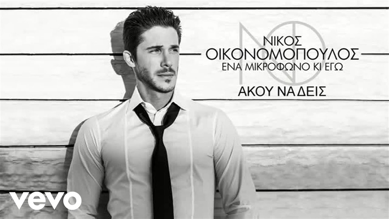 &Nu;ί&kappa;&omicron;&sigmaf; &Omicron;&iota;&kappa;&omicron;&nu;&omicron;&mu;ό&pi;&omicron;&upsilon;&lambda;&omicron;&sigmaf; - Ά&kappa;&omicron;&upsilon; &Nu;&alpha; &Delta;&epsilon;&iota;&sigmaf;