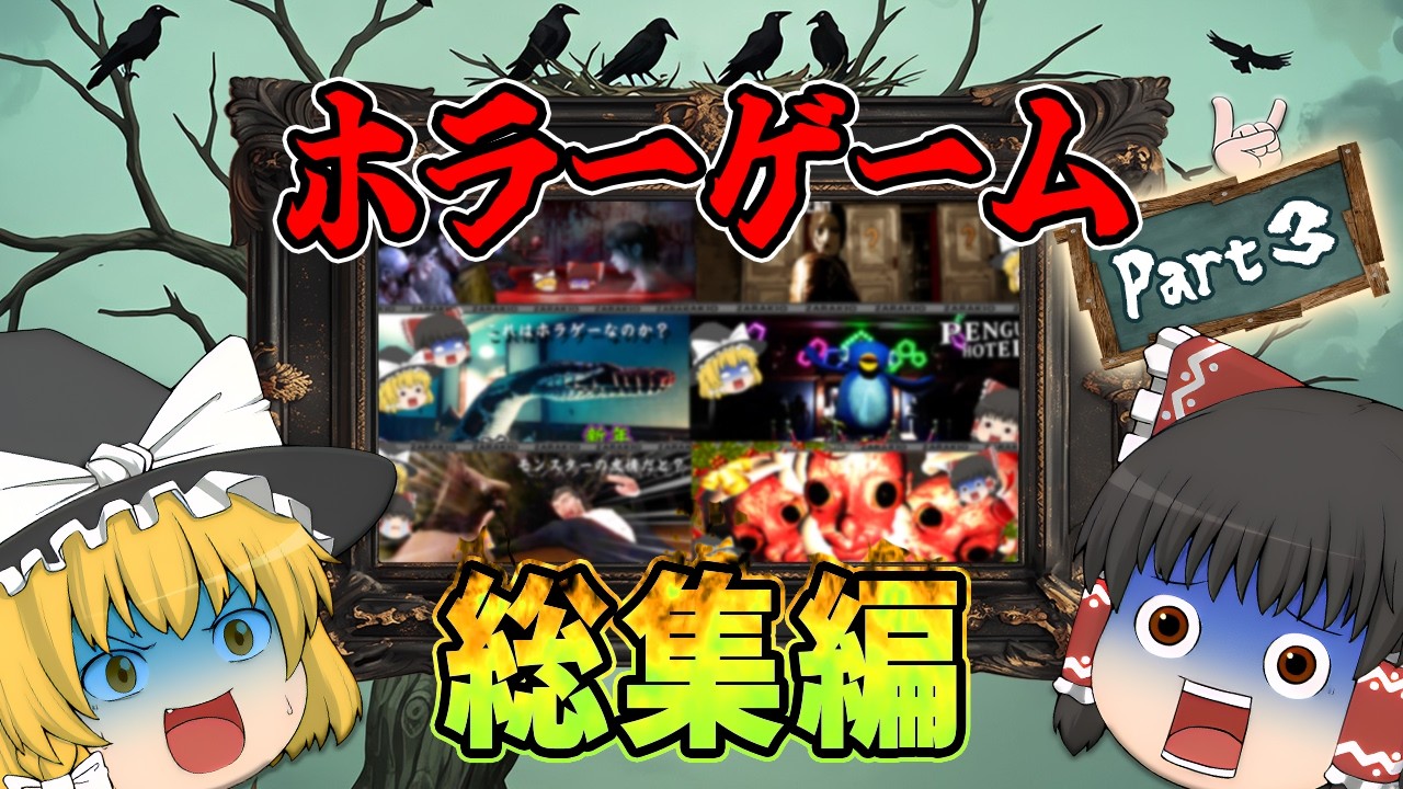 【総集編】全作品リメイク完了！爆笑のおバカプレイを一気見【ゆっくりホラー実況】