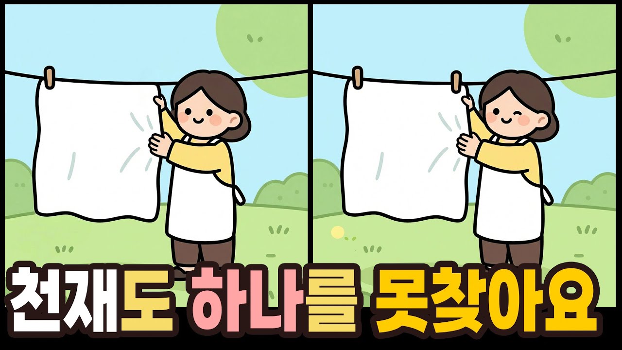 【다른그림찾기】❝천재성 확인❞ 뇌의 회전 속도를 2배 높여주는 방법! | 틀린그림찾기 | 치매예방퀴즈