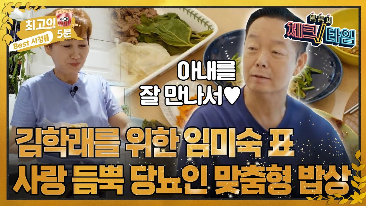 [최고의 5분_체크타임] 김학래♥임미숙이 아침부터 만드는 당뇨인 맞춤 건강 밥상의 정체는?!