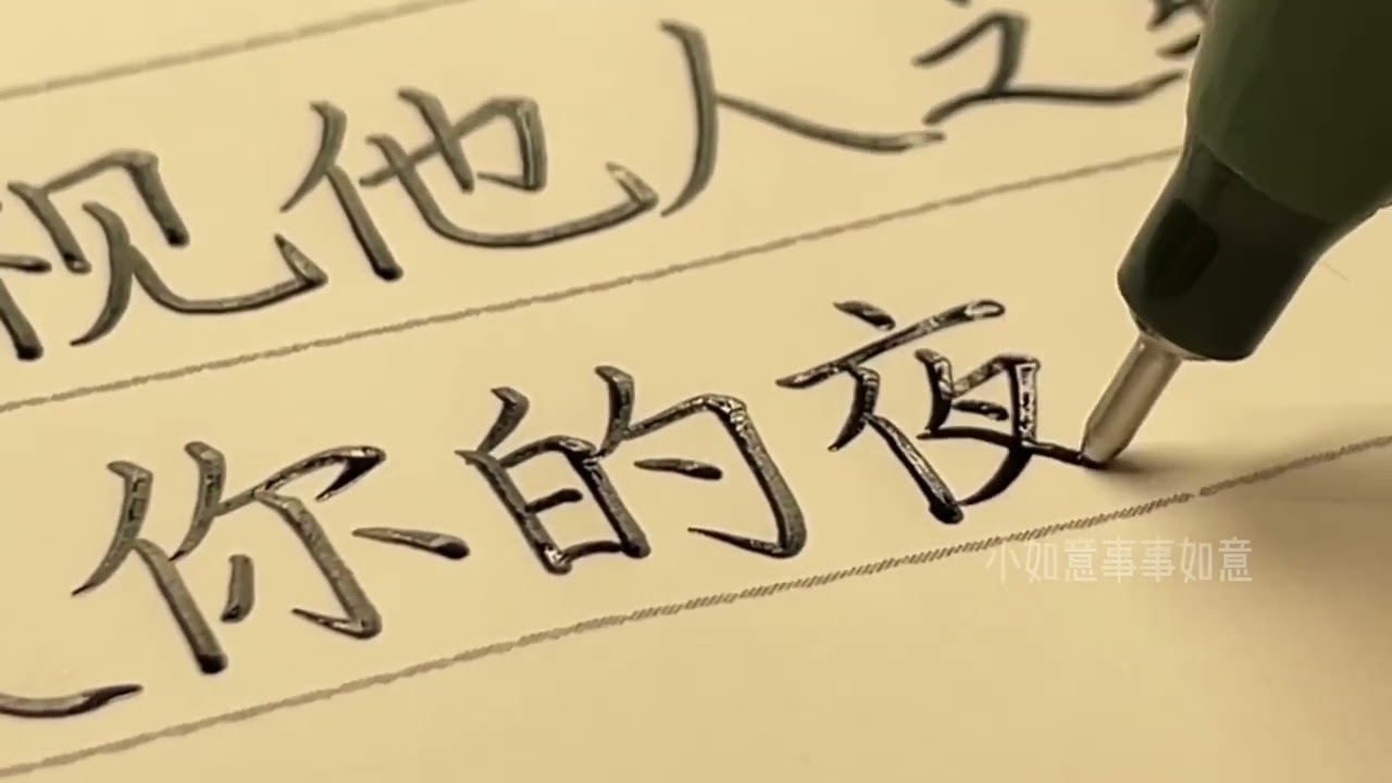 一眼心動💗kaco孜孜好學國風文具~！#沉浸式 #寫字 #練字