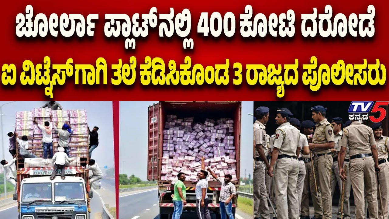 Chorla Ghat ₹400 Crore Robbery Case: ಐ ವಿಟ್ನೆಸ್ ಗಾಗಿ ತಲೆ ಕೆಡಿಸಿಕೊಂಡ 3 ರಾಜ್ಯದ ಪೊಲೀಸರು..!