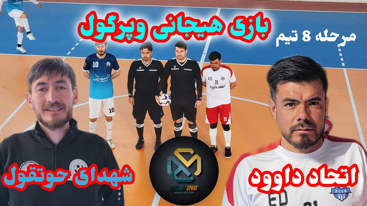 بازی دیدنی و پرهیجان بین اتحاد داوود و شهدای حوتقول؛ رقابت، تلاش تاآخرین لحظه فوتسال جاغوری ⚽🔥