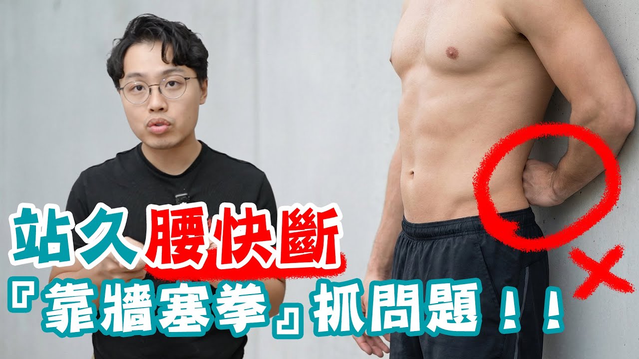 站久腰快斷，「靠牆塞拳頭」測試，快速抓出你的問題！！