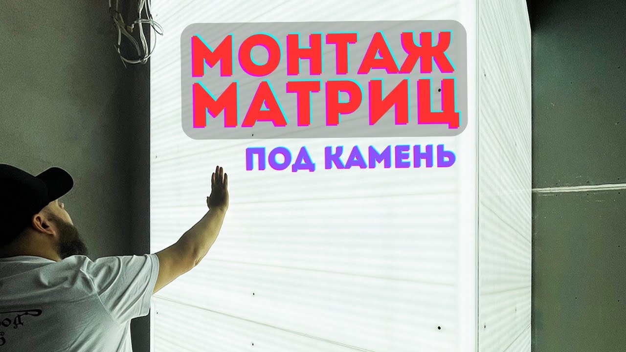 Как монтировать светодиодные матрицы 💎⬜ для подсветки камня ⬜💎