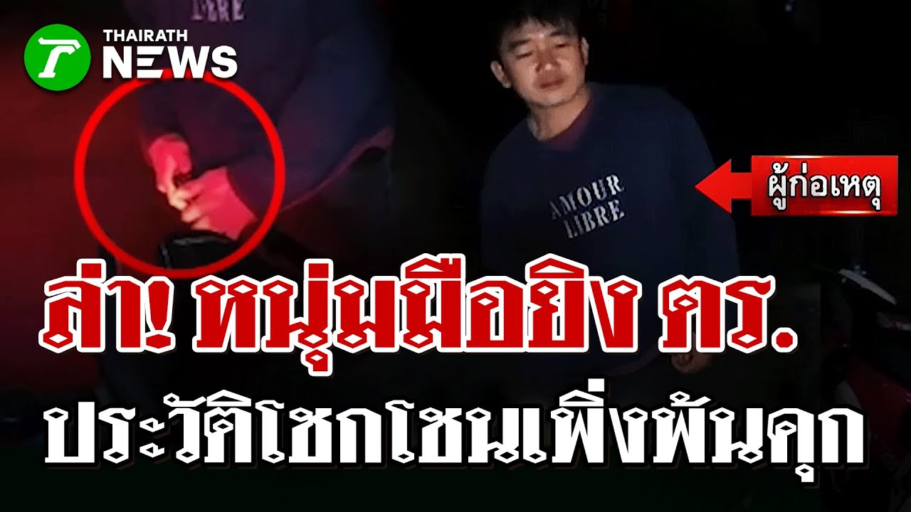 อุกอาจ! หนุ่มถูกเรียกตรวจชักปืนยิง ตร. หนีการตรวจค้น | 28 ม.ค. 69 | ไทยรัฐนิวส์โชว์