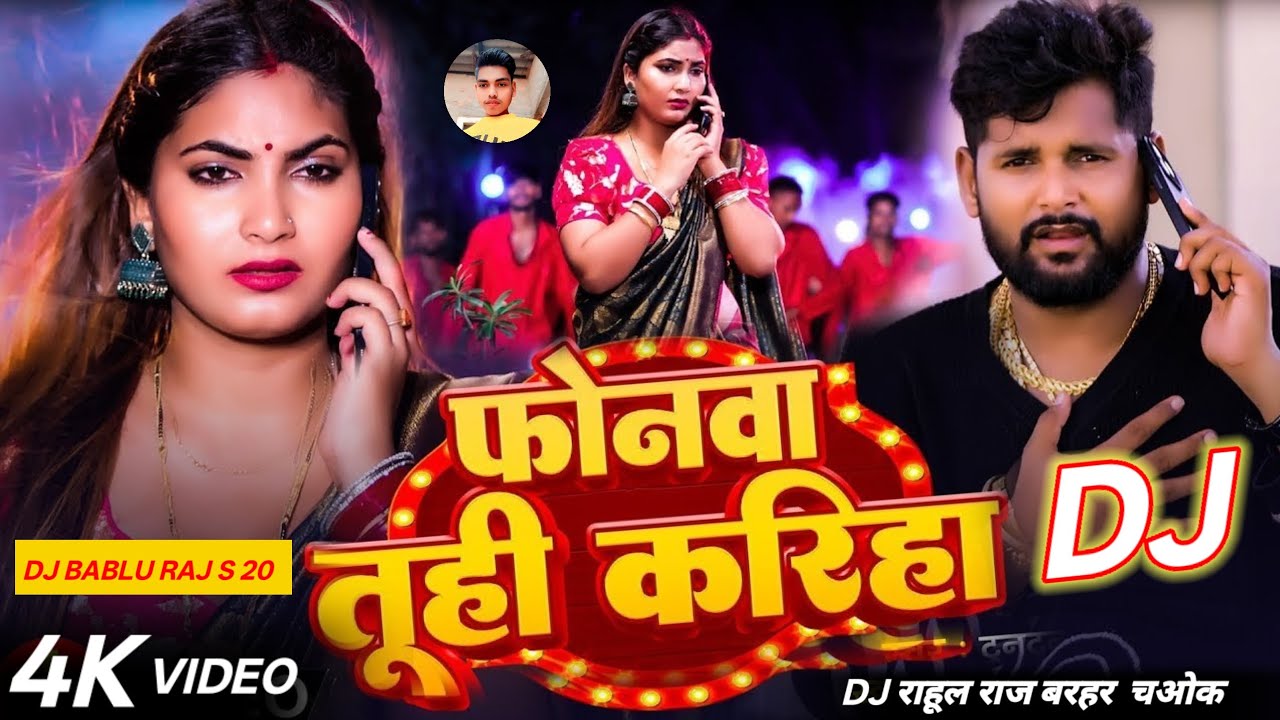 #Video - फोनवा तूही करिह | #Tuntun Yadav | Phonwa Tuhi Kariha | #Khushi Kakkar | New Bhojpuri Song
