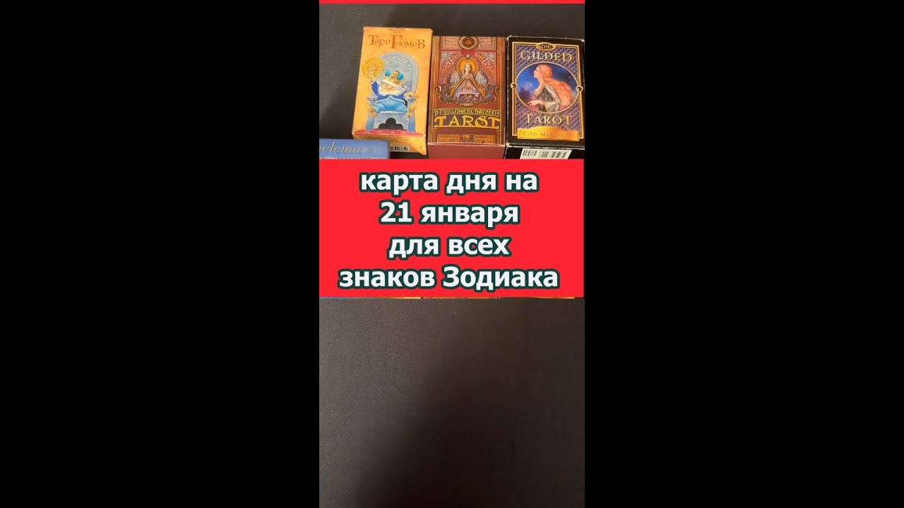 Карта дня на 21 января для всех знаков Зодиака #эльвиратарогадалка #тарологонлайн #гаданиенатаро