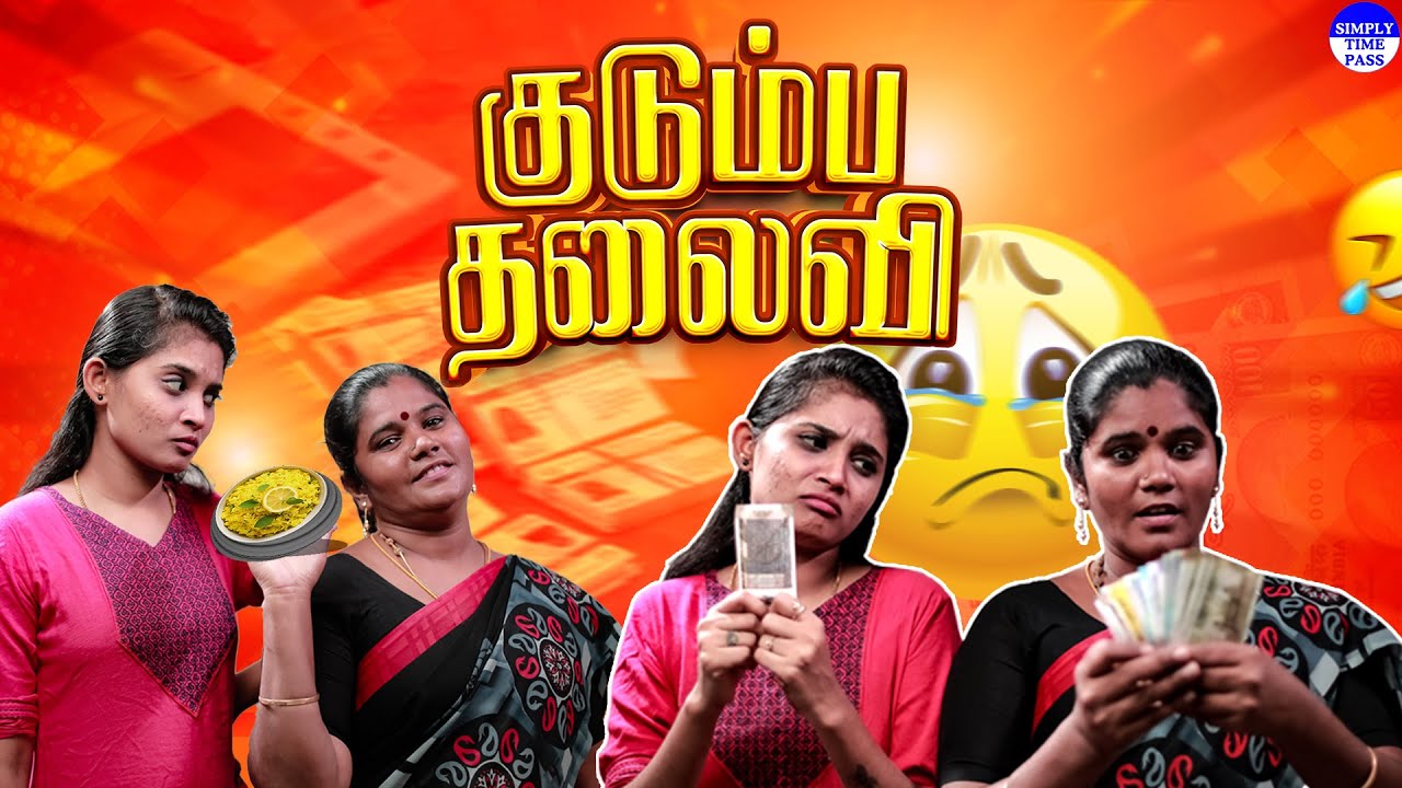 குடும்ப தலைவி | Kudumba Thalaivi | Simply Time Pass