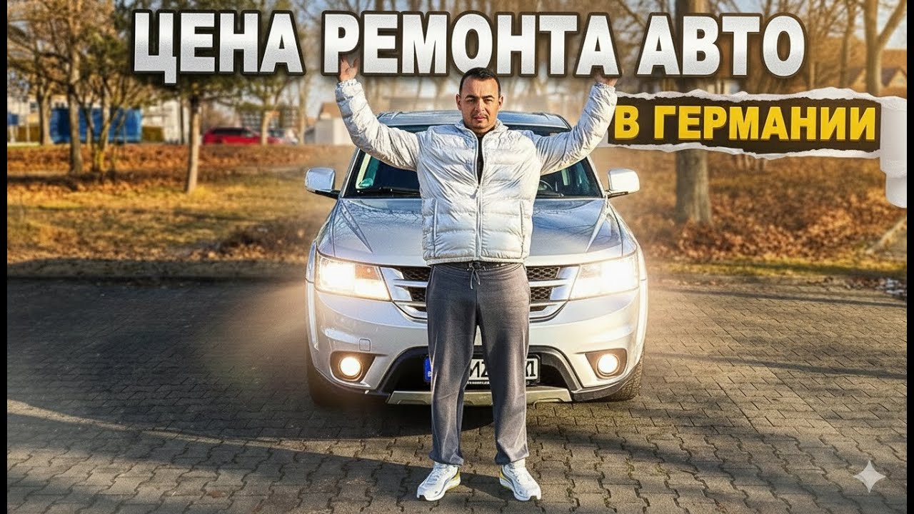 Цена Ремонта в Германии. Замена Ремня ГРМ Fiat Freemont A20DTH.
