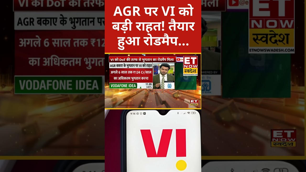 Vodafone Idea AGR Case : सरकार ने VI को AGR पर दी बड़ी राहत! #shorts #stockmarket #vodafoneidea