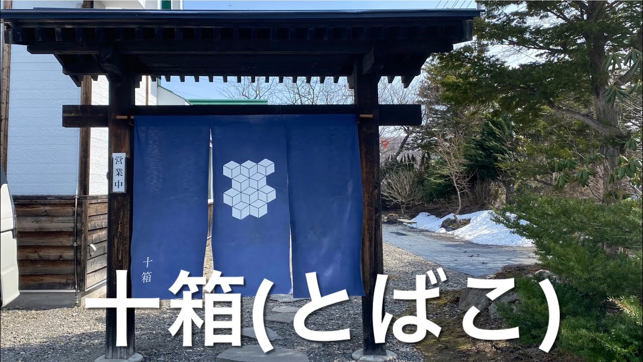 【十勝帯広グルメ】俺の昼飯「十箱」新得町へもりそばと炊き込みご飯セットで・・・う〜ん😎ニヤ
