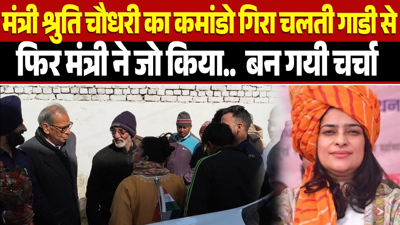 मंत्री #shrutichaudhary का कमांडो गिरा चलती गाडी से फिर मंत्री ने जो किया..  बन गयी चर्चा