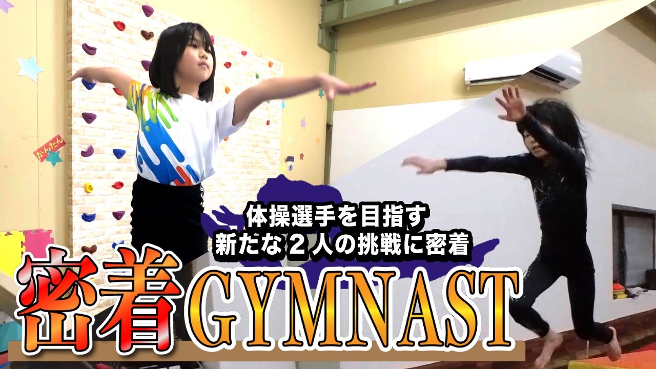 【密着GYMNAST】体操選手を目指すのはあんりだけじゃない！