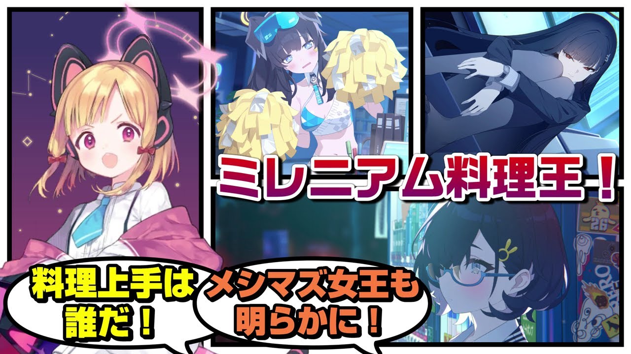 【SS】ミレニアムで一番料理が上手い生徒を決めよう！に対するみんなの反応【ブルーアーカイブ／ブルアカ／反応集】