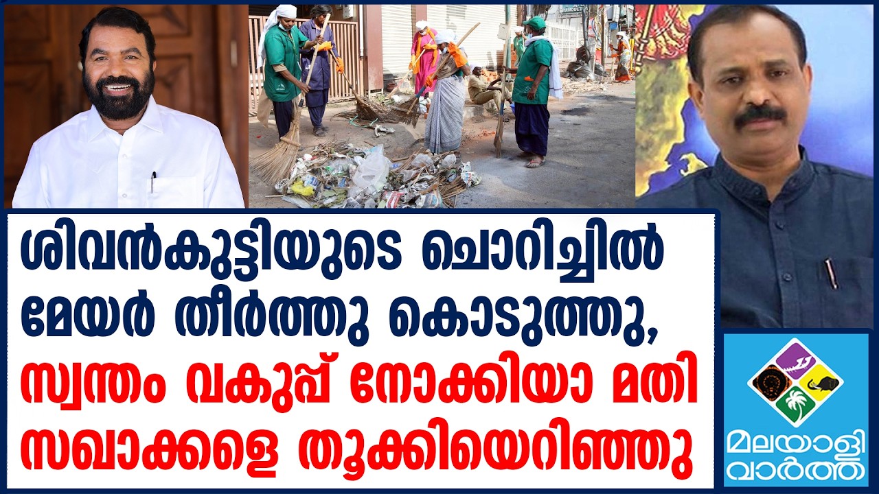 സ്വന്തം വകുപ്പ് നോക്കിയാല്‍ മതിയെന്ന് മേയർ