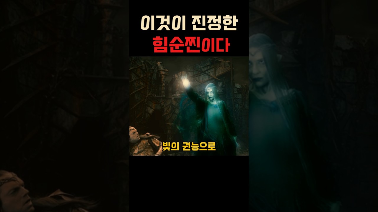 가장 강력하고 아름다운 요정의 진짜 힘#호빗