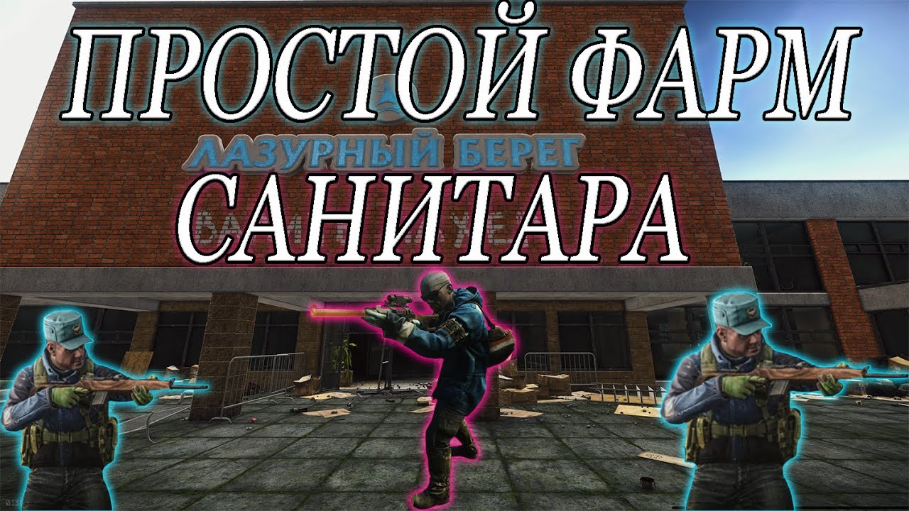 Санитар, фарм, простой способ. Тарков, гайд.