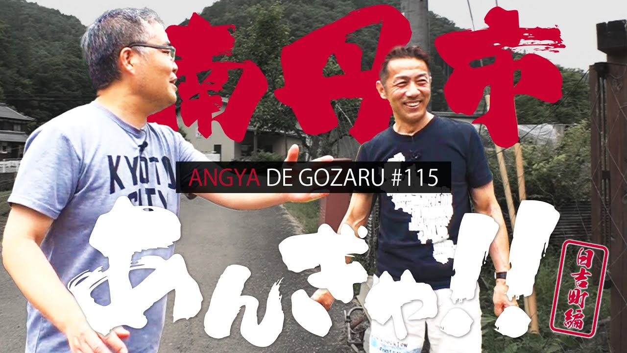 あんぎゃでござる！！ ＃１１５　南丹市あんぎゃ!!日吉町編（2020年6月28日放送）