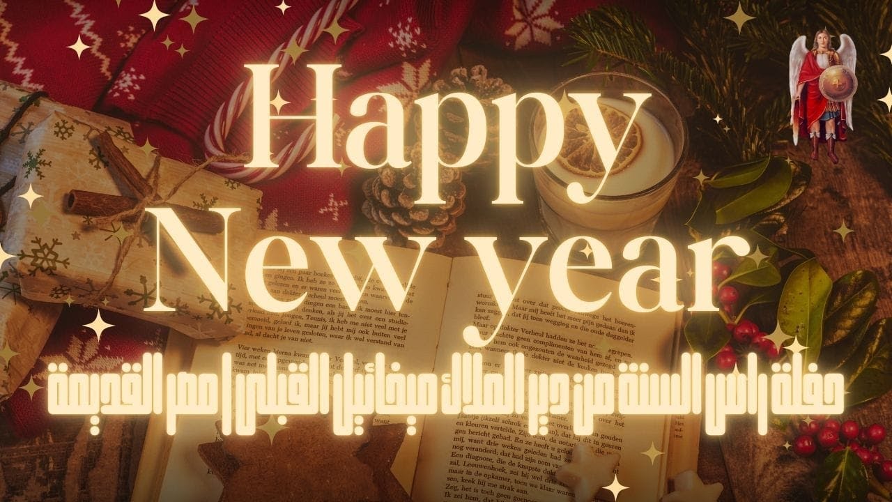 حفلة رأس السنة من دير الملاك ميخائيل القبلى | مصر القديمة