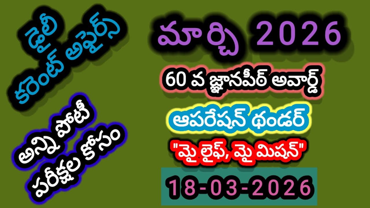 Daily Current Affairs 18 March 2026 | Today Current Affairs in Telugu | AP & TS Latest MCQs | CA2026