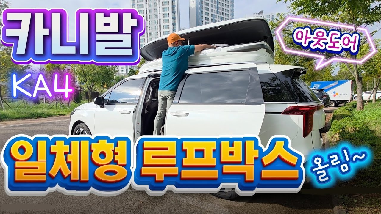 드디어 일체형루프박스 달았습니다!! #카니발아웃도어 #카니발하이브리드 #카니발루프박스 #4세대카니발루프박스 #일체형루프박스 #린드메이드