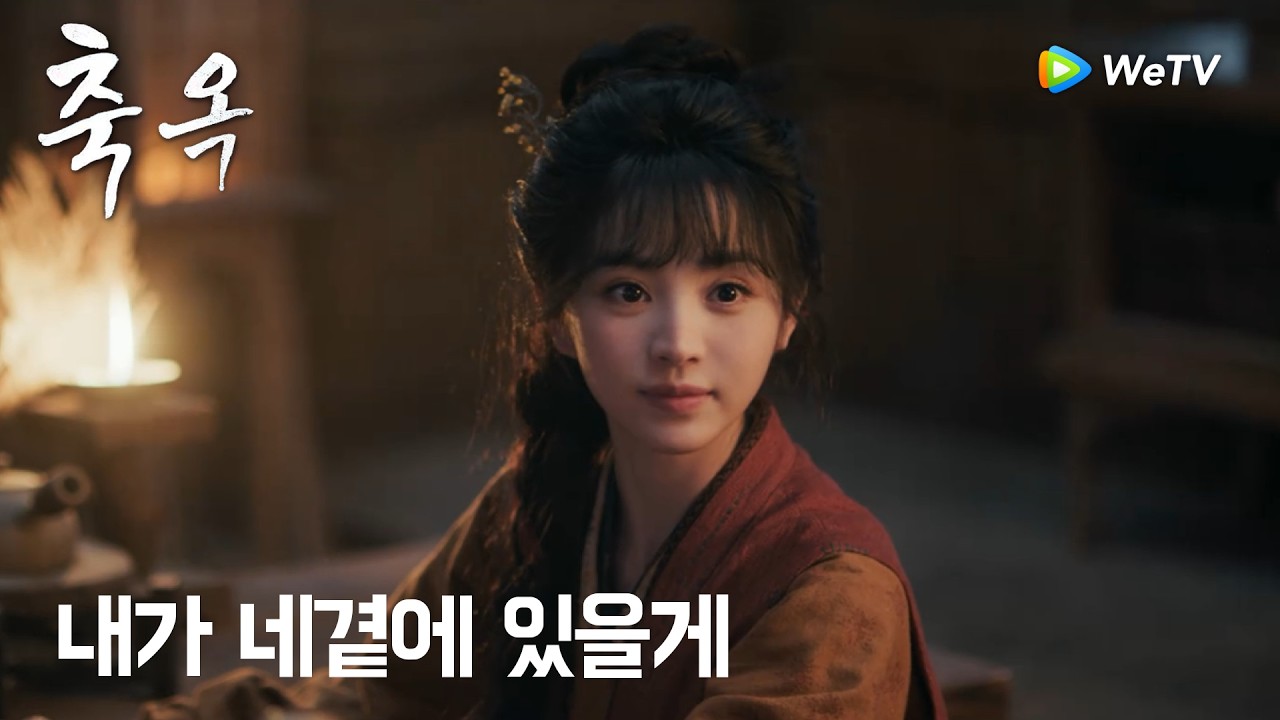 내가 옆에 있으면, 너는 악몽을 꾸지 않을 것이다.「축옥」| Pursuit of Jade | 逐玉｜ WeTV