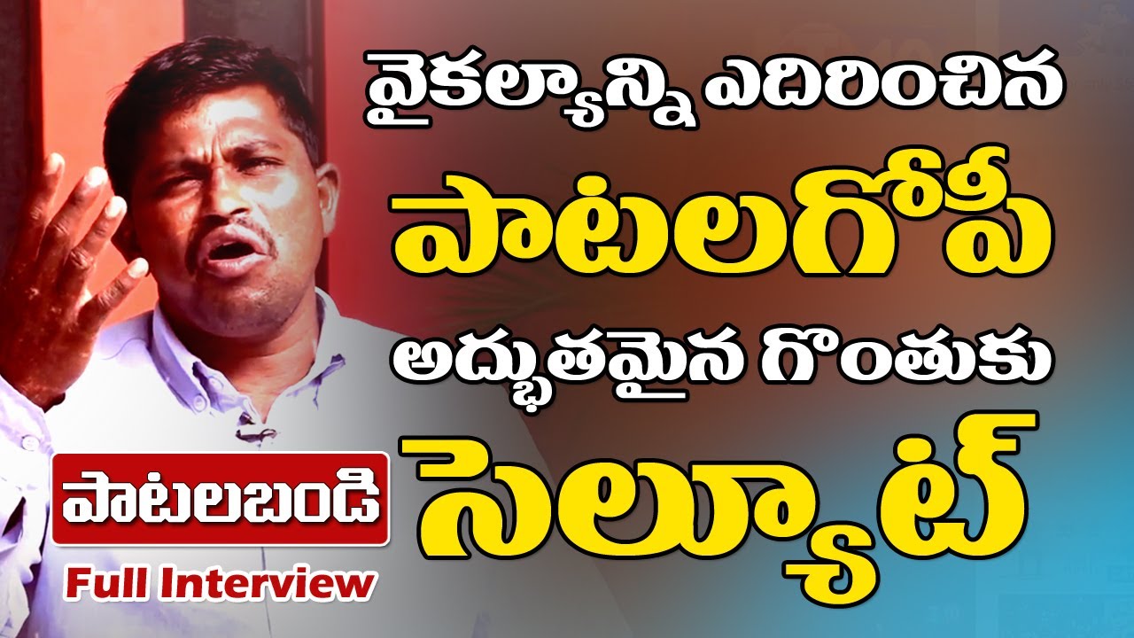 Patala Bandi | కటిక పేదరికాన్ని, వైకల్యాన్ని ఎదిరించిన పాట‌ల గోపీ గొంతు | PNM Gopi Interview | T10