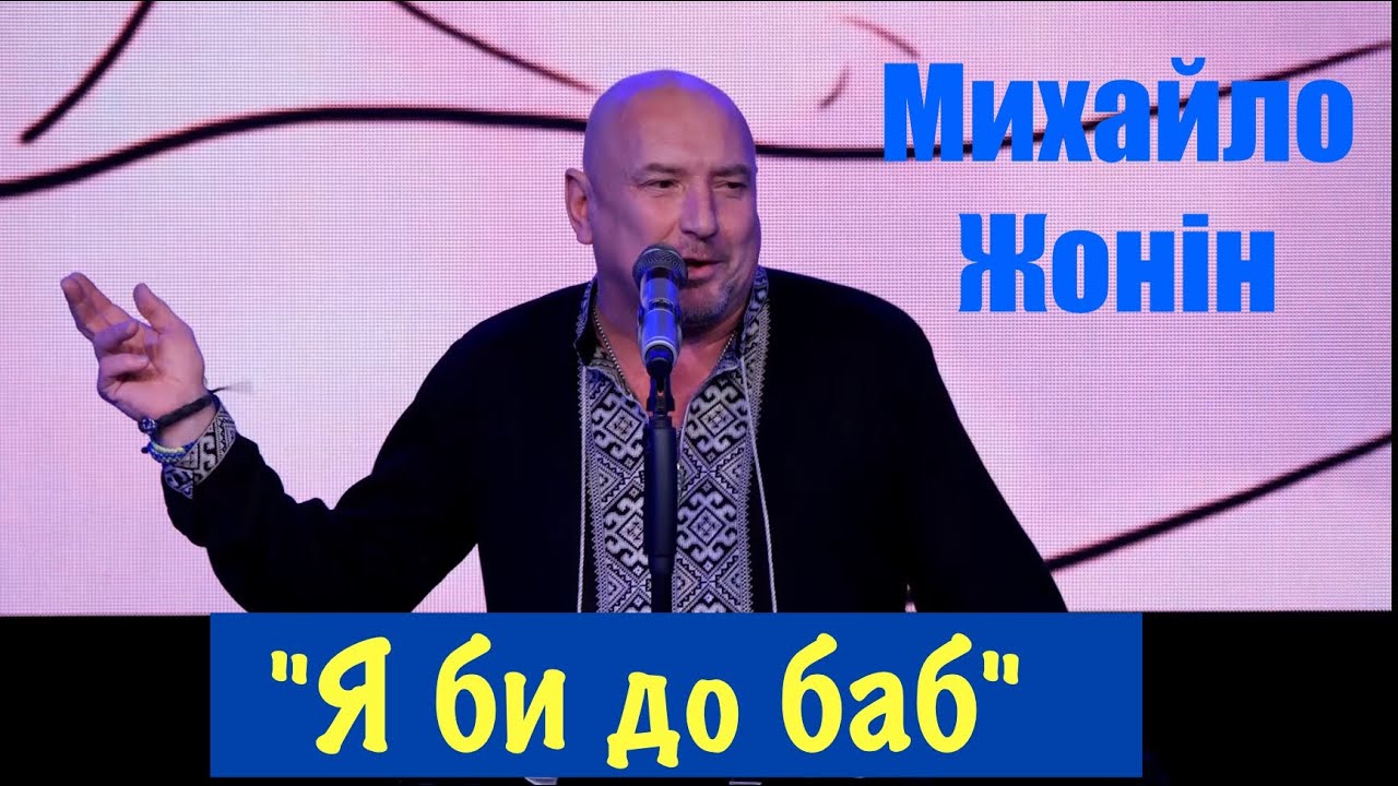 Михайло Жонін | Я би до баб