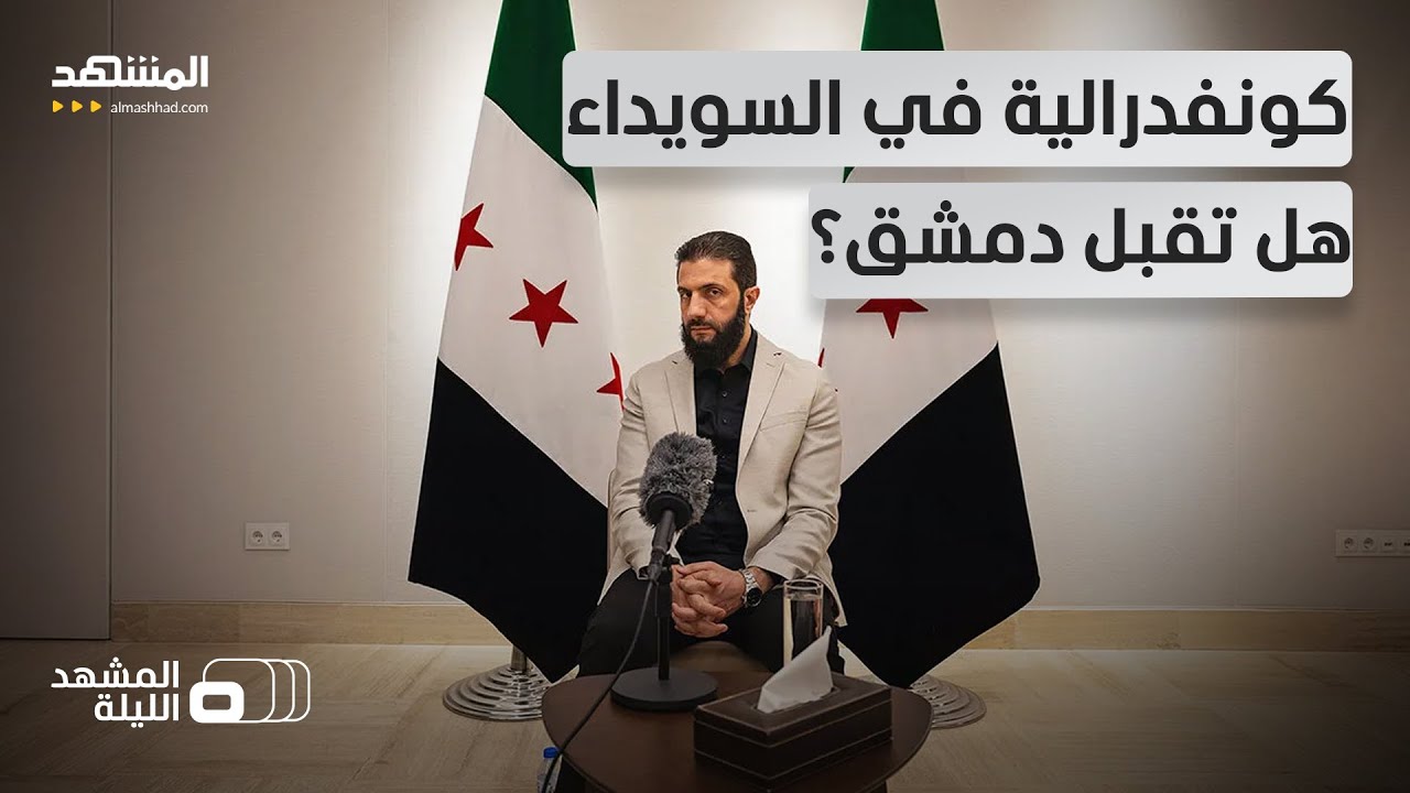 كوليس اللقاء السوري الإسرائيلي الأول من نوعه.. ما الذي سيتغير في السويداء؟ - المشهد الليلة