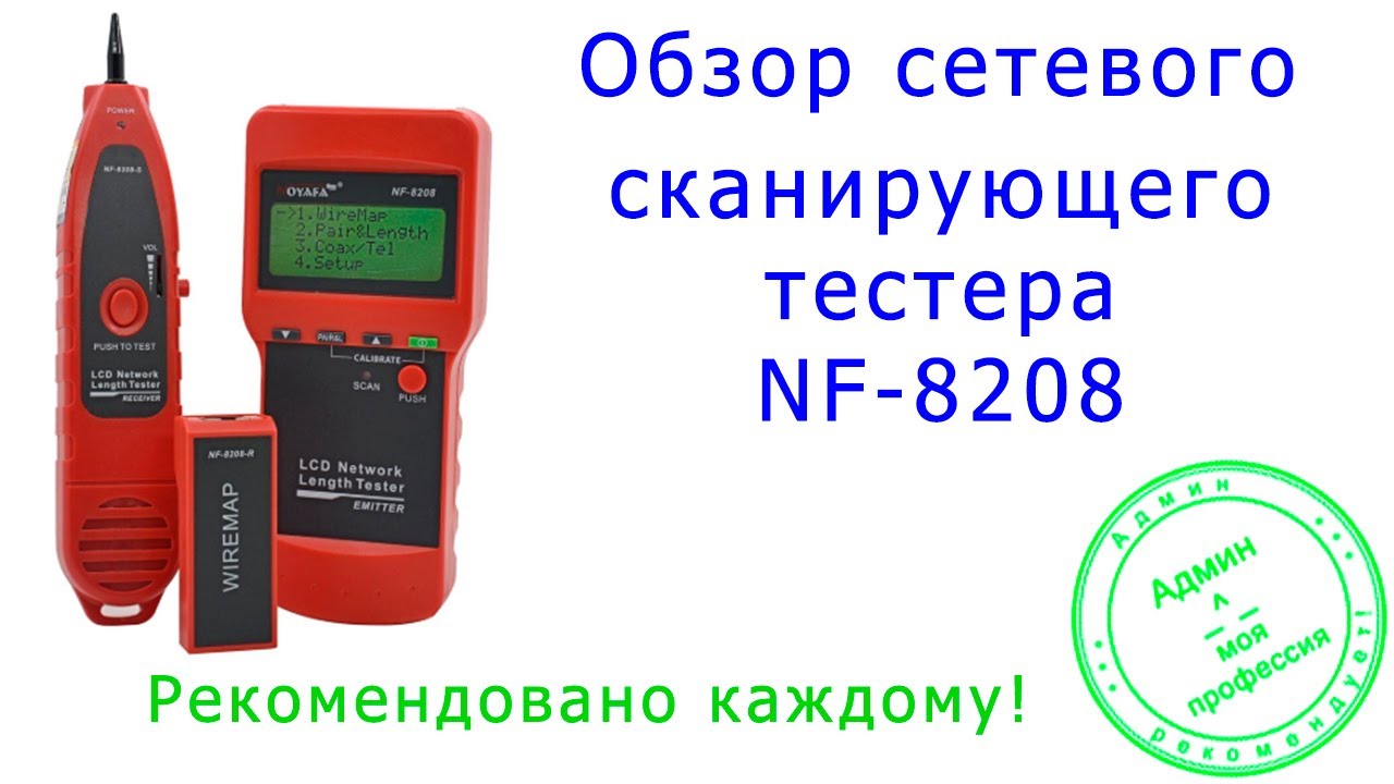 Обзор сетевого сканирующего тестера NF-8208
