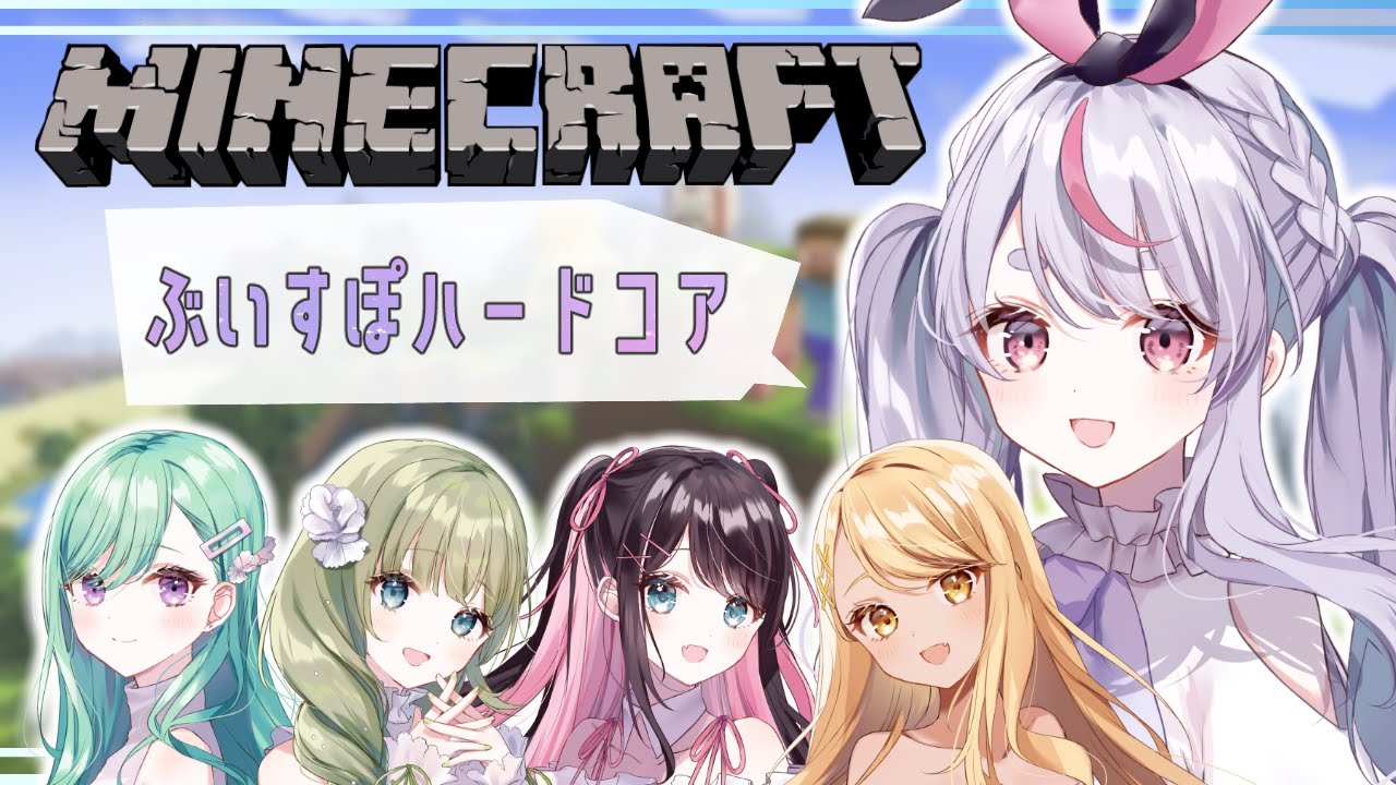 【Minecraft】ぶいすぽハードコア【ぶいすぽ/兎咲ミミ】