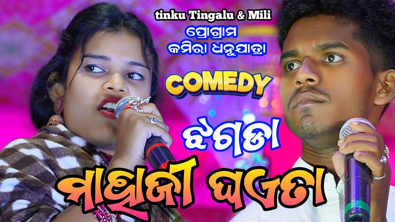 Bar Kania Ra Jhagda || ବର୍ କନିଆଁ ର୍ ଝଗଡ଼ା ||Tinku Tingalu & Mili // Sambalpuri Comedy