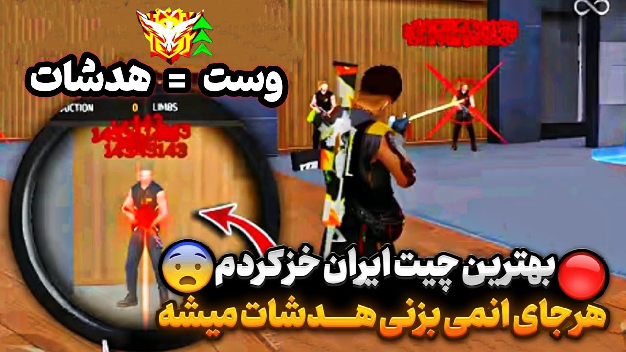 خفن ترین چیت وست هد فری فایر 😱 هر جا بزنی هدشات میشه🔥 #چیت_فری_فایر #freefire 