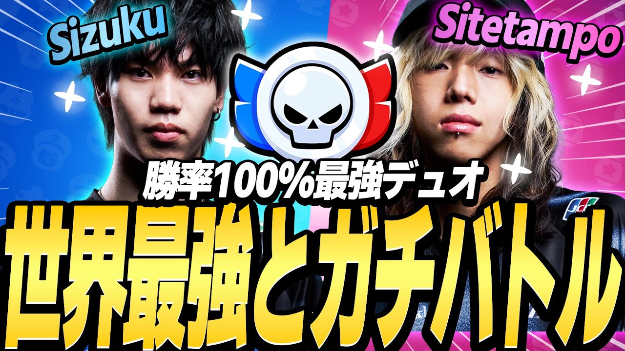 【ブロスタ】ZETAメンバーと一緒にガチバトル！勝利100%の最強デュオ！途中からソロガチバトルも！