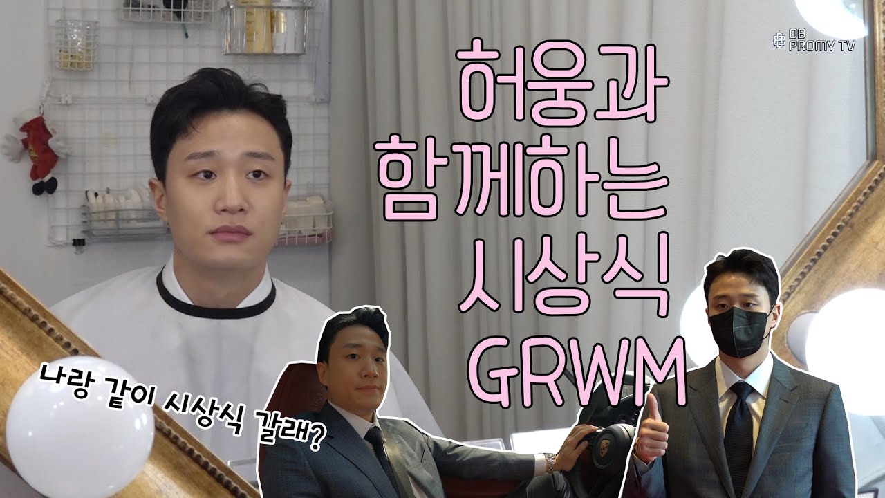 [ENG SUB] 웅이랑 같이 시상식 갈래요?🌸