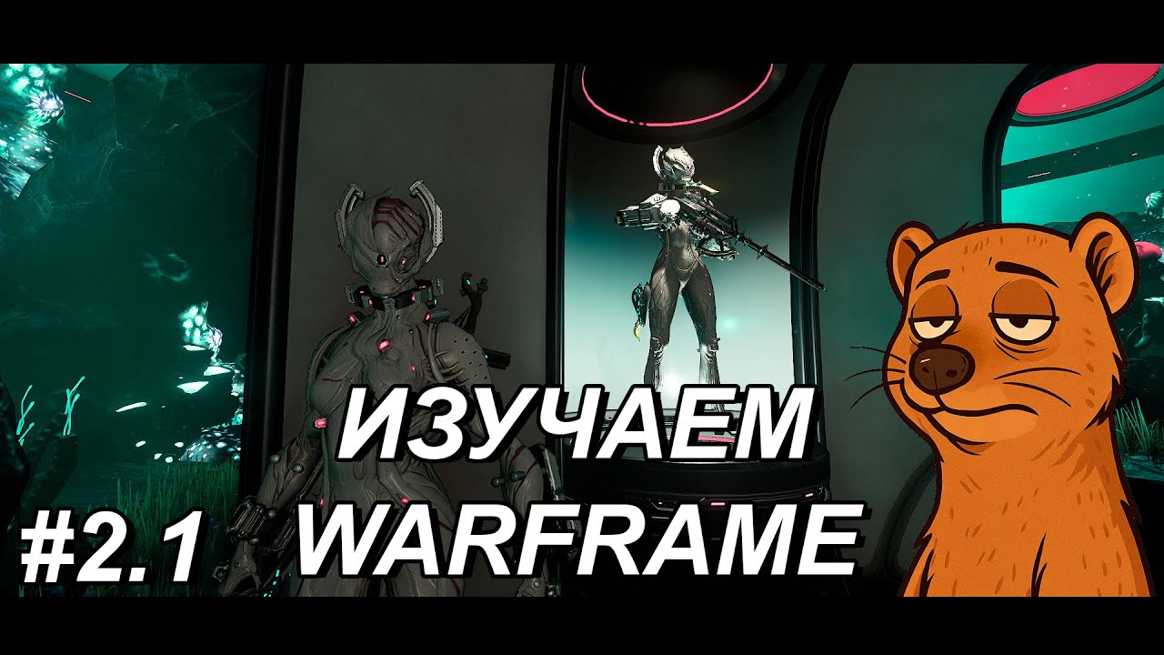 🔥НОВЫЙ СЕЗОН ПО WARFRAME (S02E01)🔥
