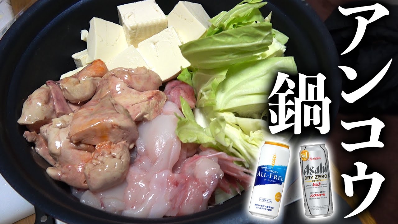 濃厚味噌のアンコウ鍋を食べながら1杯やる【男の鍋】