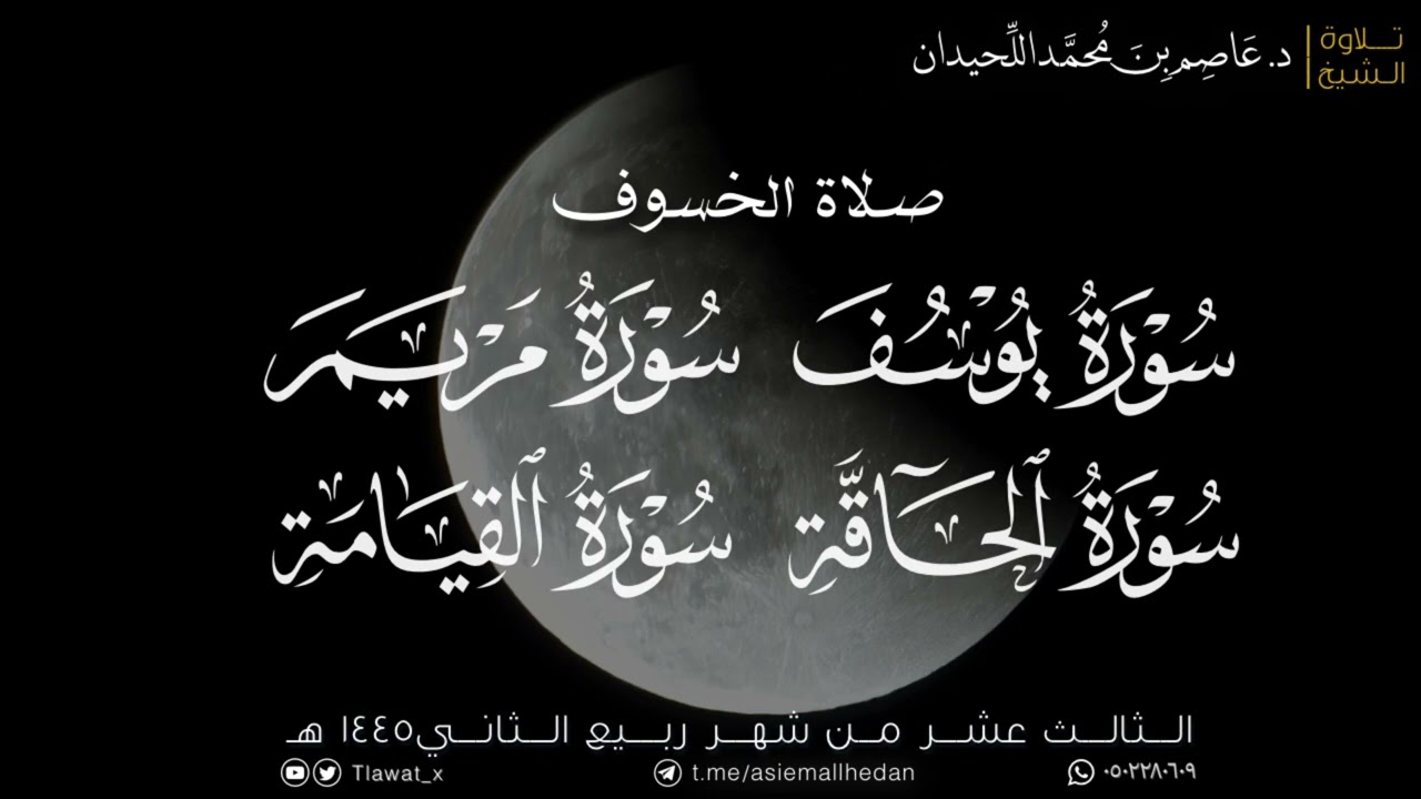 صلاة الخسوف، {يوسف- مريم-الحاقة-القيامة} ١٤٤٥/٤/١٣هـ، د.عاصم بن محمد اللحيدان