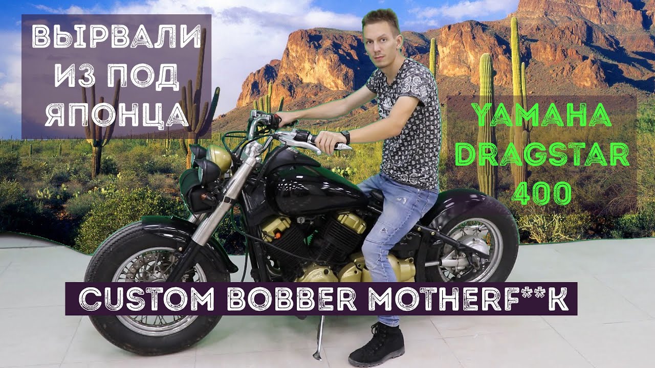 ВЫРВАЛИ ИЗ ПОД ЯПОНЦА - Yamaha Drag Star 400 Custom Bobber