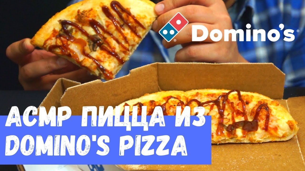АСМР Пицца из Domino's Pizza