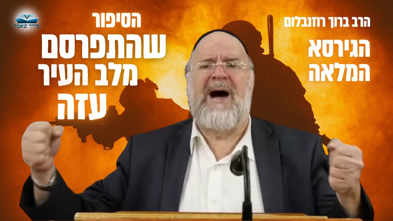 מצמרר ❌ הסיפור שמסעיר את כולם הגירסה המלאה - הרב ברוך רוזנבלום בסיפור מטורף מלב עזה