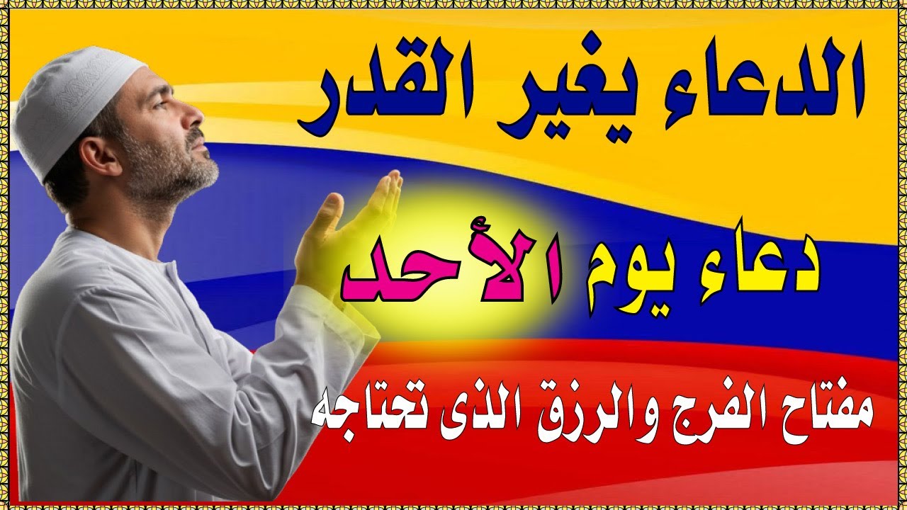 اعظم دعاء فى يوم الاحد , دعاء يفتح لك الأبواب المغلقة, دعاء مستجاب باذن الله - لاتحرم نفسك من أجره