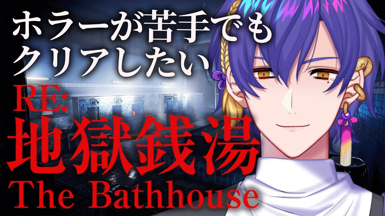 【地獄銭湯】ホラー苦手男性の悲鳴がこだまする銭湯はこちらです【VBOX / #朧V】