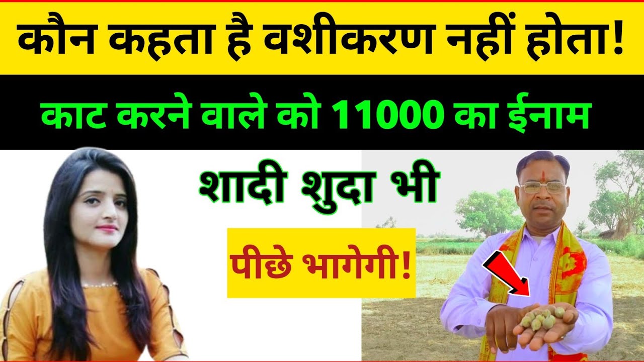मात्र 11 घंटे में प्रचंड वशीकरण // काट करने वाले को 11000 का ईनाम!#vashikaran