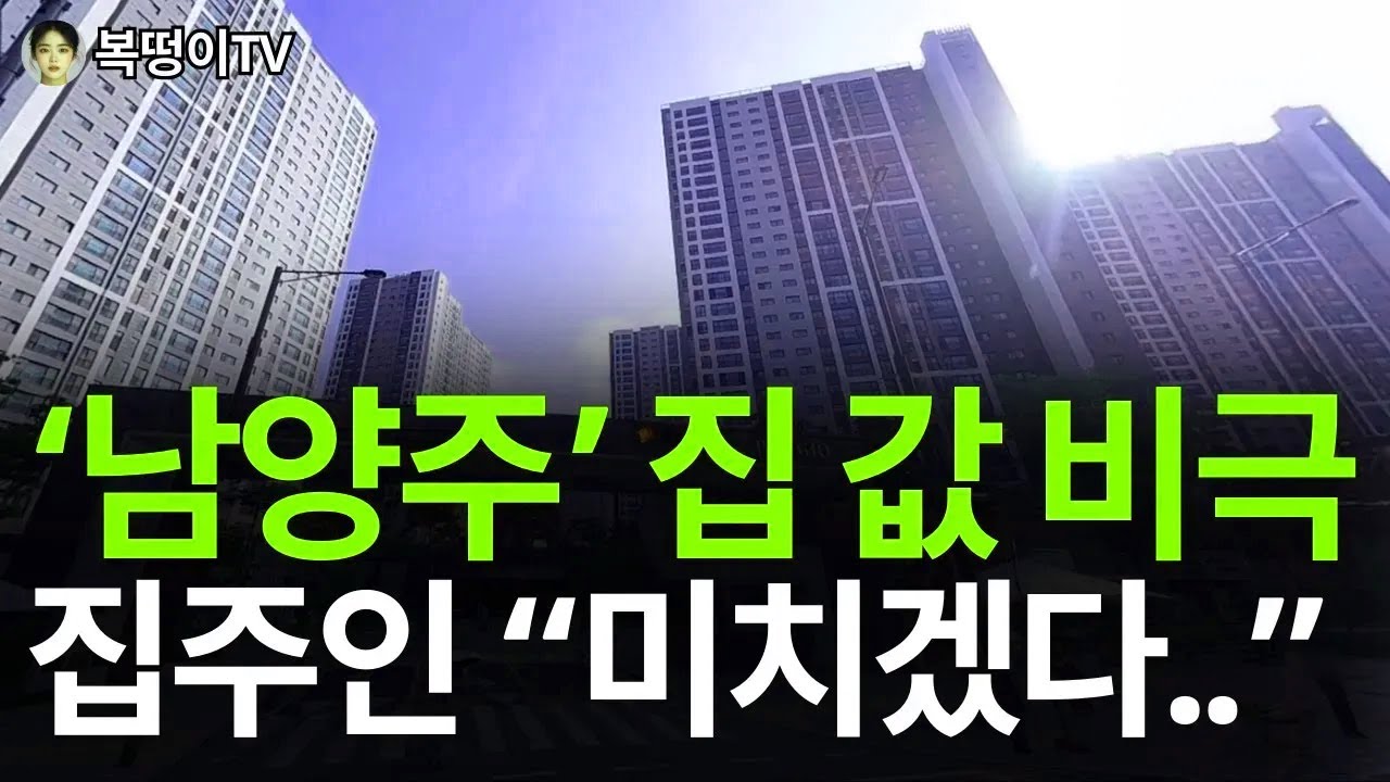 남양주 집값의 비극적인 흐름, 